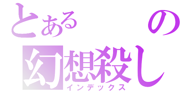 とあるの幻想殺し（インデックス）