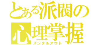 とある派閥の心理掌握（メンタルアウト）