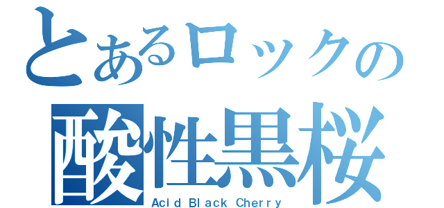 とあるロックの酸性黒桜（Ａｃｉｄ Ｂｌａｃｋ Ｃｈｅｒｒｙ）