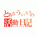 とあるうぃるさんの活動日記（インデックス）