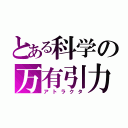 とある科学の万有引力（アトラクタ）