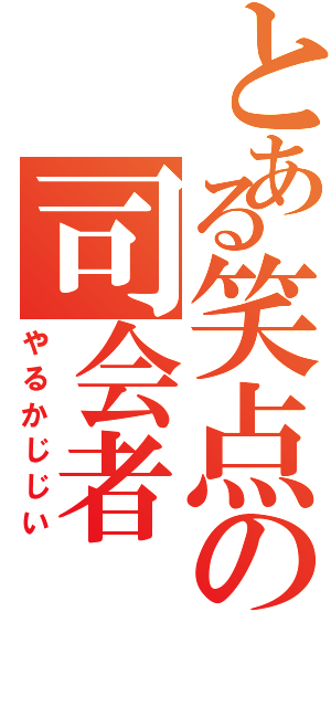 とある笑点の司会者（やるかじじい）