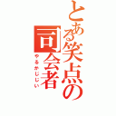 とある笑点の司会者（やるかじじい）