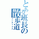 とある班長の散歩道（インデックス）