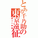 とある千乃助の東京遠征（夏コミ参戦）