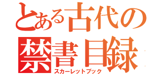 とある古代の禁書目録（スカーレットブック）