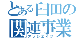 とある臼田の関連事業（アソシエイツ）