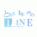 とある１年３組のＬＩＮＥ（このグル残そーぜ！）