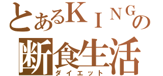 とあるＫＩＮＧの断食生活（ダイエット）