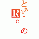 とあるÎのＲｃ（［＾）