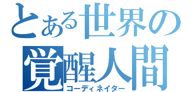 とある世界の覚醒人間（コーディネイター）