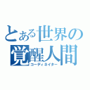 とある世界の覚醒人間（コーディネイター）