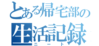 とある帰宅部の生活記録（ニート）