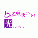 とある東映アニメーションの光（キュアブルーム）