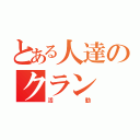 とある人達のクラン（活動）