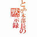 とある本部長の黙示録（）