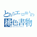 とあるエロ仙人の桃色書物（イチャイチャパラダイス）