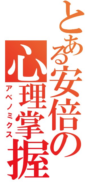 とある安倍の心理掌握（アベノミクス）