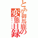 とある御馬鹿の変態目録（アブノーマル）