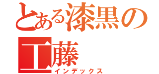 とある漆黒の工藤（インデックス）