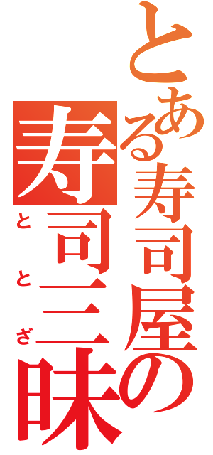 とある寿司屋の寿司三昧（ととざ）