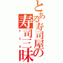 とある寿司屋の寿司三昧（ととざ）