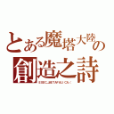 とある魔塔大陸の創造之詩（ＥＸＥＣ＿ＭＥＴＡＦＡＬＩＣＡ／．）