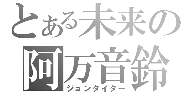 とある未来の阿万音鈴羽（ジョンタイター）