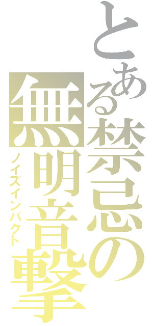 とある禁忌の無明音撃（ノイズインパクト）