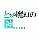 とある魔幻の神（龍帝國盟主）