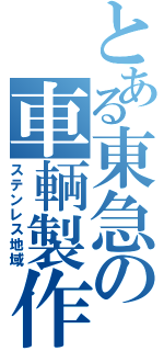 とある東急の車輌製作（ステンレス地域）