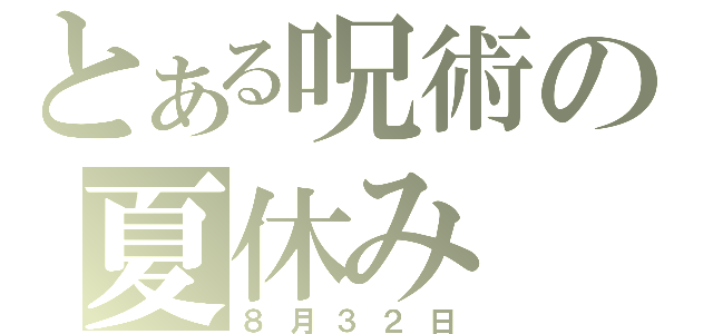 とある呪術の夏休み（８月３２日）