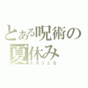 とある呪術の夏休み（８月３２日）