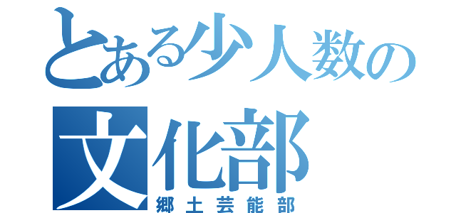 とある少人数の文化部（郷土芸能部）