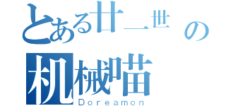 とある廿一世紀の机械喵（Ｄｏｒｅａｍｏｎ）