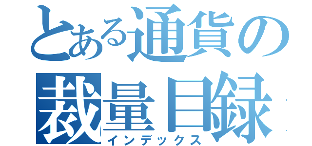 とある通貨の裁量目録（インデックス）