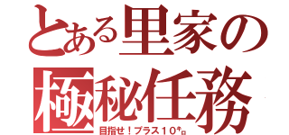 とある里家の極秘任務（目指せ！プラス１０㌔）