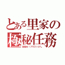 とある里家の極秘任務（目指せ！プラス１０㌔）