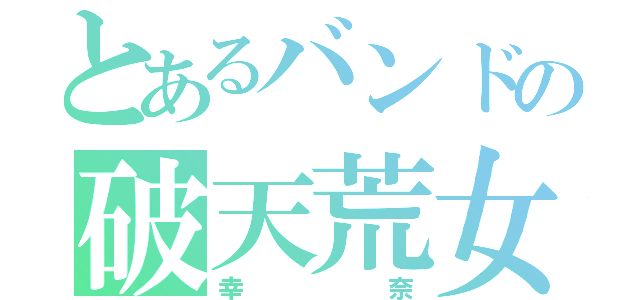 とあるバンドの破天荒女子（幸奈）