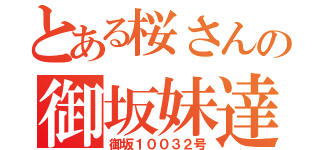 とある桜さんの御坂妹達（御坂１００３２号）