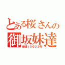 とある桜さんの御坂妹達（御坂１００３２号）