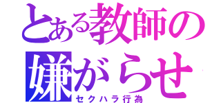 とある教師の嫌がらせ（セクハラ行為）