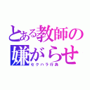 とある教師の嫌がらせ（セクハラ行為）