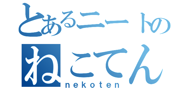 とあるニートのねこてん（ｎｅｋｏｔｅｎ）