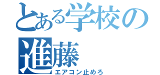 とある学校の進藤（エアコン止めろ）