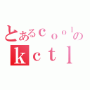 とあるｃｏｏｌのｋｃｔｌ（）