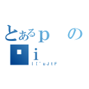 とあるｐのｉ（｜［＾ｕＪｔＦ）