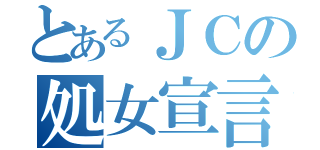 とあるＪＣの処女宣言（）