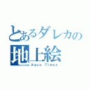 とあるダレカの地上絵（Ａｑｕａ Ｔｉｍｅｚ）