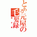 とある元屋の毛髪録（閑古鳥）